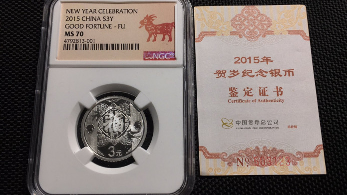 【华誉王者】1711期拍卖 2015带证书 福字3元 NGC-MS70【4792813-001】