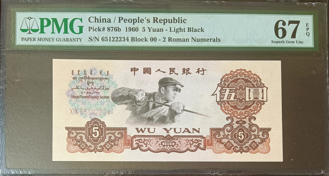 【华誉王者】1711期拍卖 炼钢首发冠，豹子身123456组合顺子尾PMG67E 00-65122234