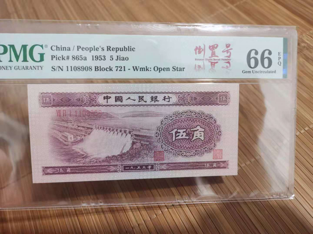 【华誉王者】1711期拍卖 浅水坝 倒置中文标 尾8 PMG66E 721-1108908