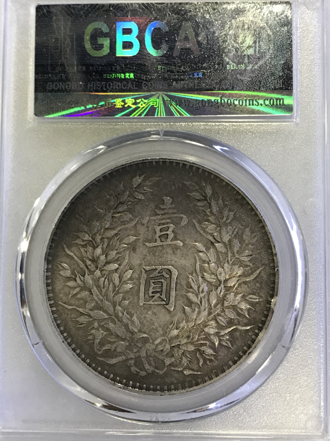 大中华拍卖第662期 1914三年大头 公博评级AU50