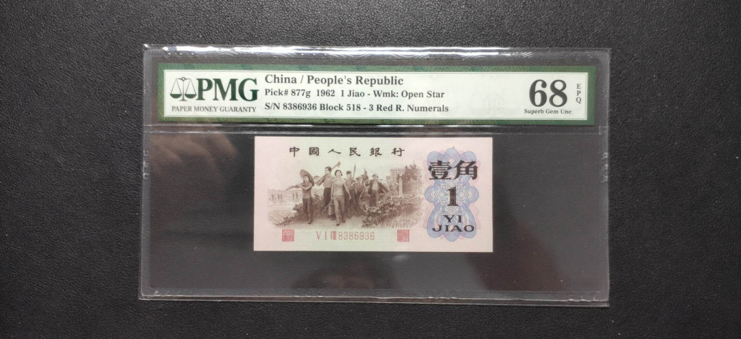 PMG二三版热门精品炼钢+大团结+深水坝+pmg69红三凸混合团购 PMG68，红三凸，518-8386936，全程无47尾6。