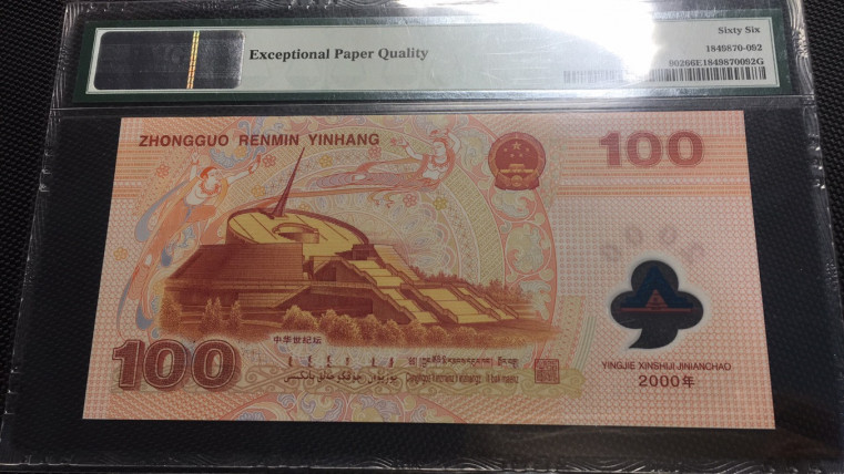 【华誉王者】1711期拍卖 千禧龙钞无47  PMG66E J03161892