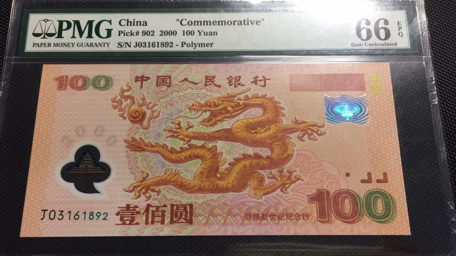 【华誉王者】1711期拍卖 千禧龙钞无47  PMG66E J03161892
