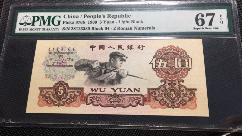 【华誉王者】1711期拍卖 浅版炼钢 无47 夹豹子 PMG67E 04-28123335