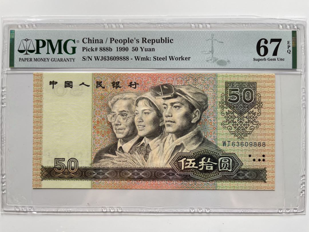 【华誉王者】1711期拍卖 9050软黄金豹子888 无47 PMG67E WJ63609888