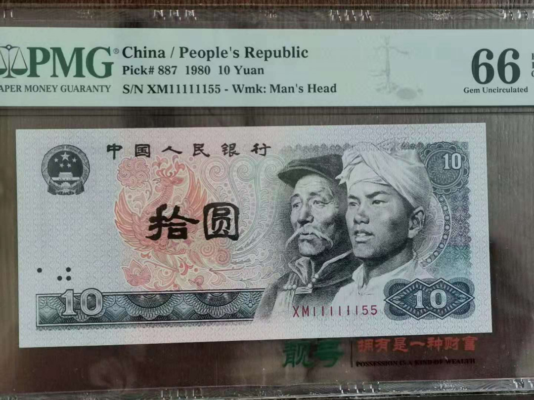 【华誉王者】1711期拍卖 8010 四对子双尾、人二、全奇、同天1副品！PMG66E XM11111155