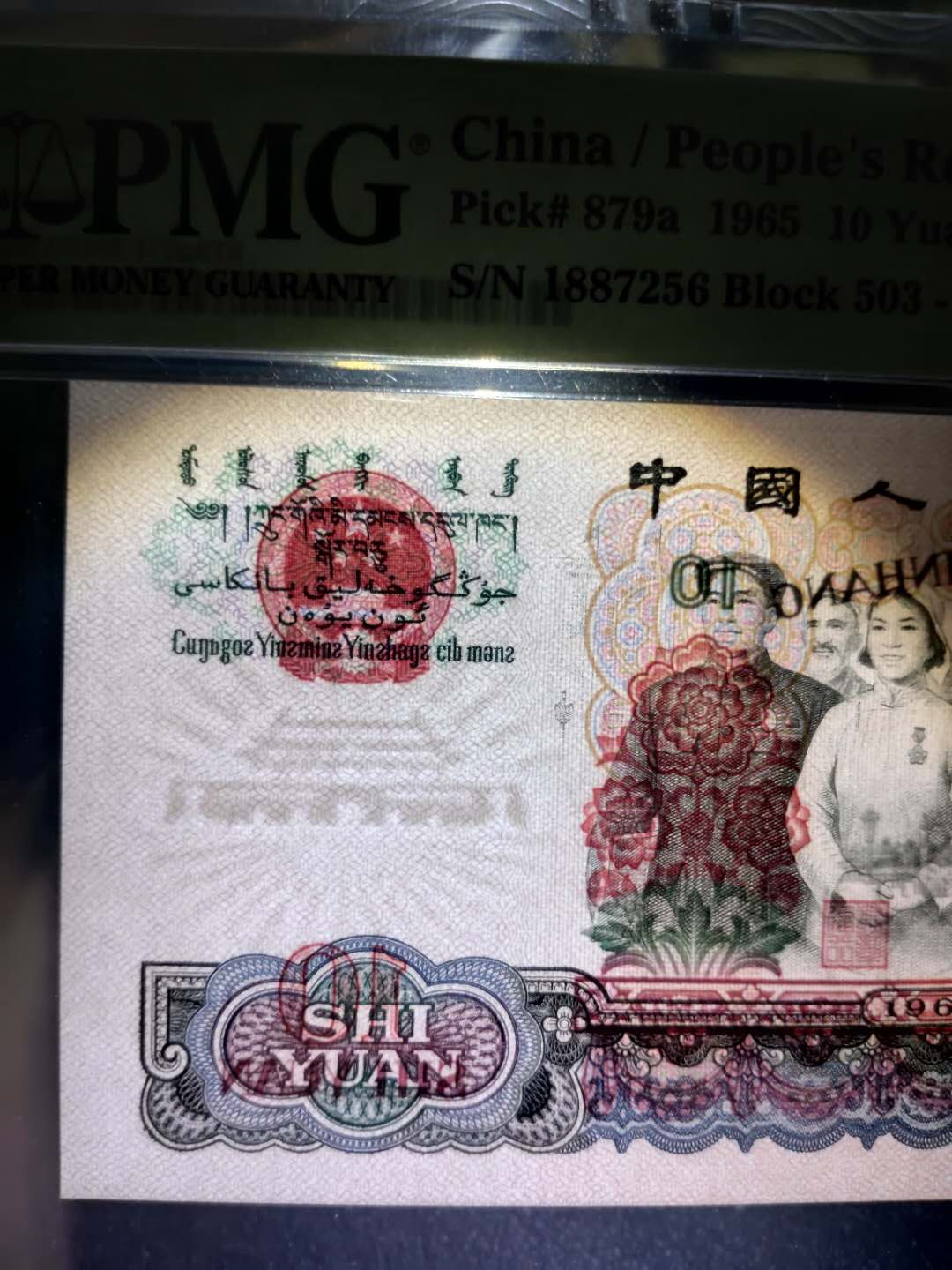 PMG二三版热门精品炼钢+大团结+深水坝+pmg69红三凸混合团购 PMG67，三罗马大团结，503-1887256，尾256，水印上移位错版。