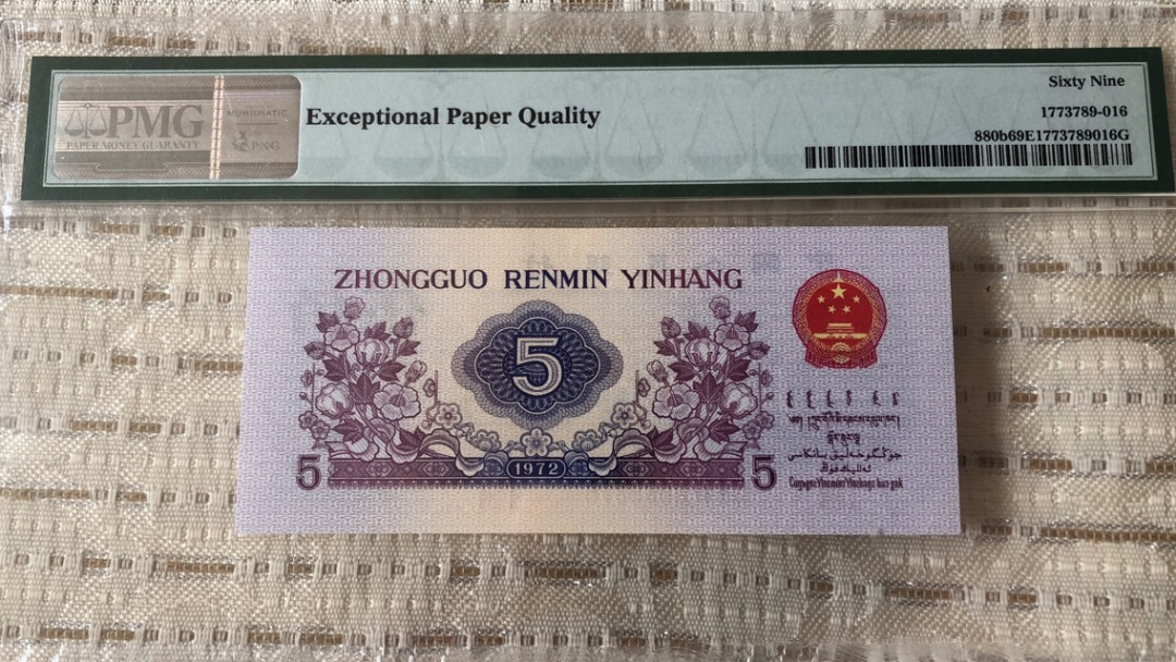 【华誉王者】1711期拍卖 平水纺织五角 ABA靓号尾6 亚军分 PMG69E 714-3639316