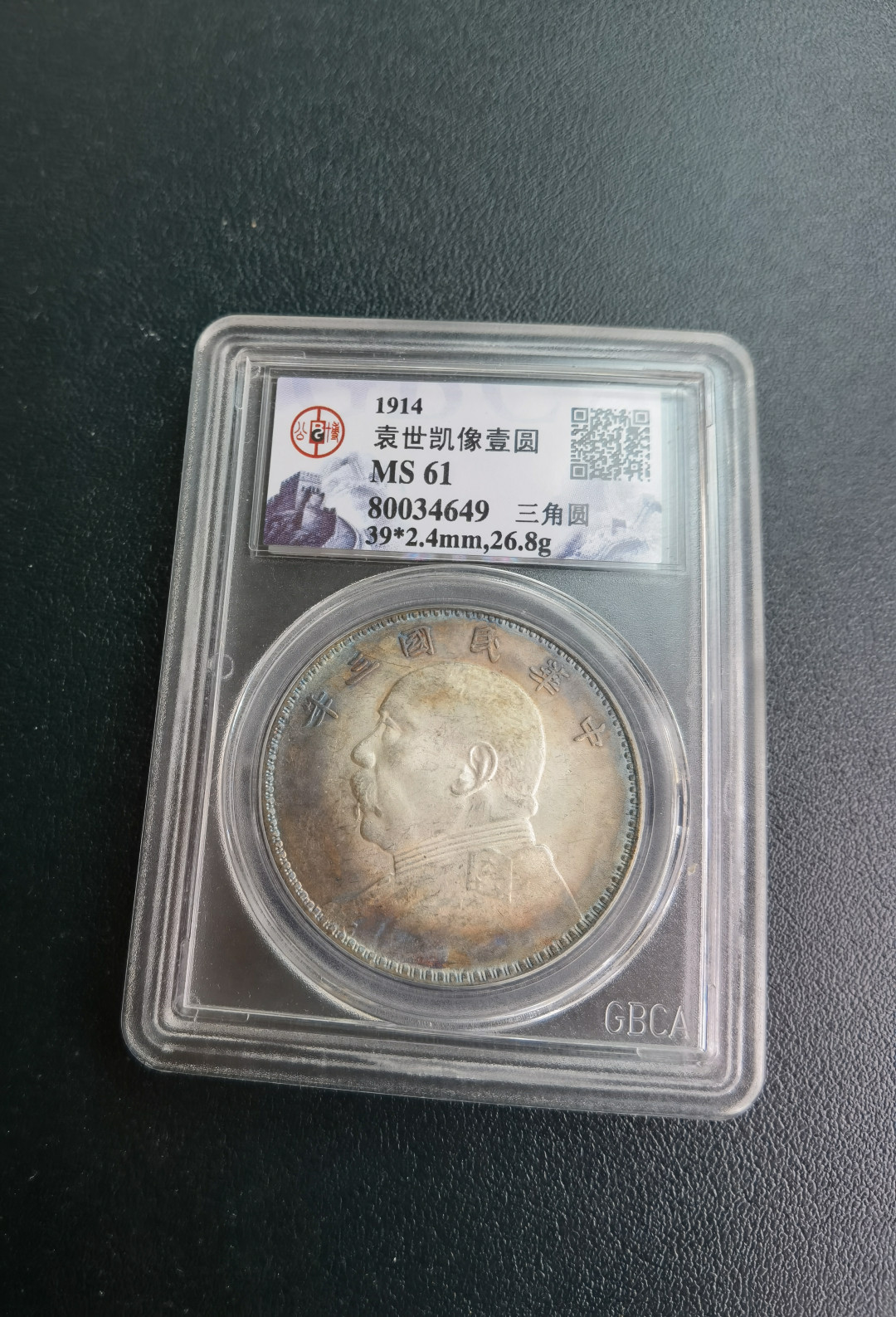 【华誉王者】1711期拍卖 袁像三年三角圆 五彩转光 公博-MS61【80034649】