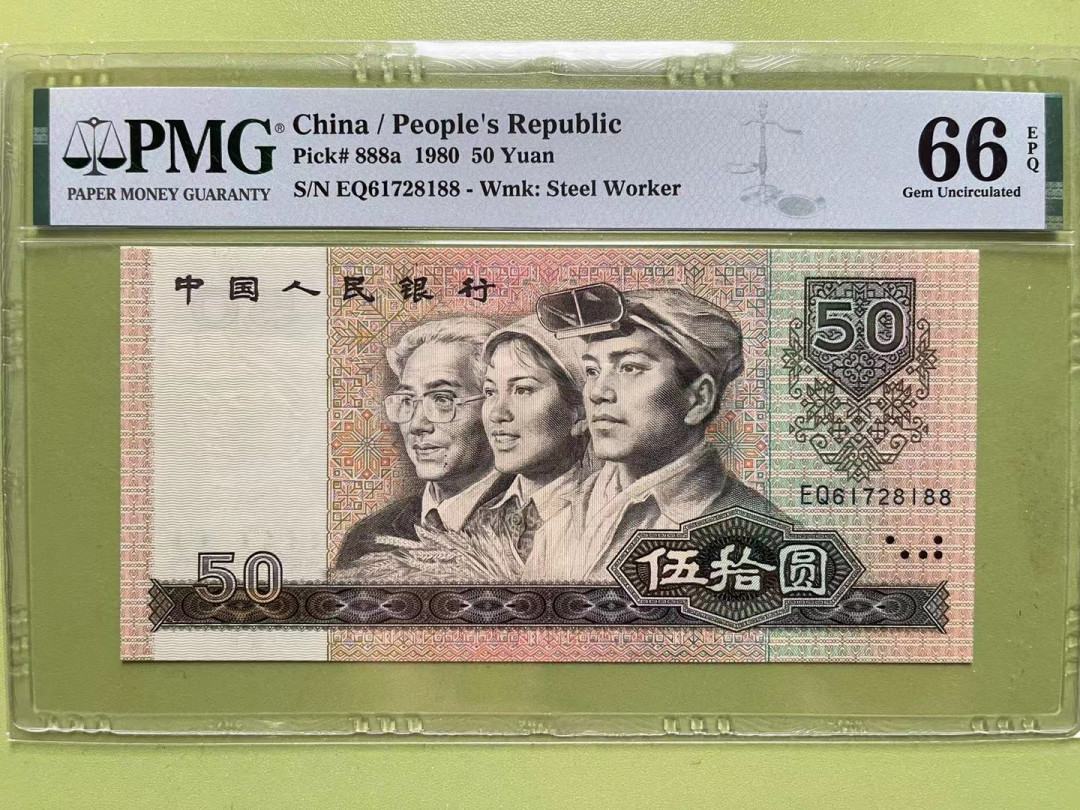 【华誉王者】1711期拍卖 8050币王双尾88 PMG66E EQ61728188