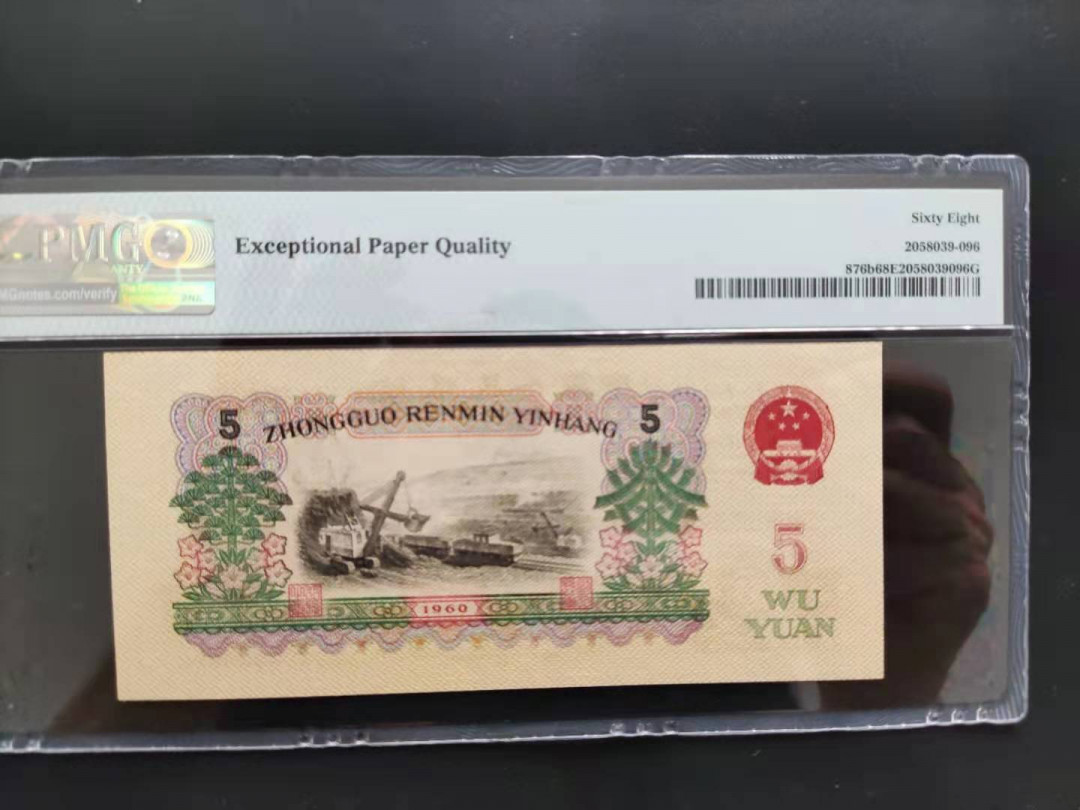 【华誉王者】1711期拍卖 PMG68分三版珍品倒置号炼钢数四组合24-68186996