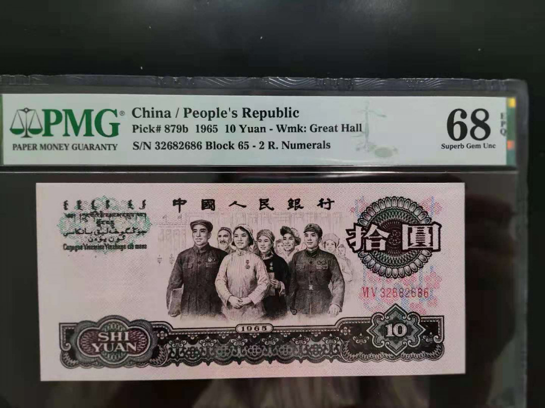 【华誉王者】1711期拍卖 PMG68分三版珍品荧光大团结65-32682686无四七268重复号
