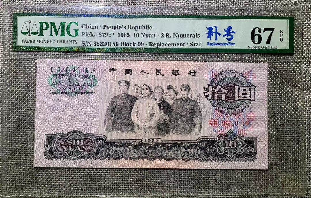 【华誉王者】1711期拍卖 大团结补号无47 尾6 PMG67E 99-38220156