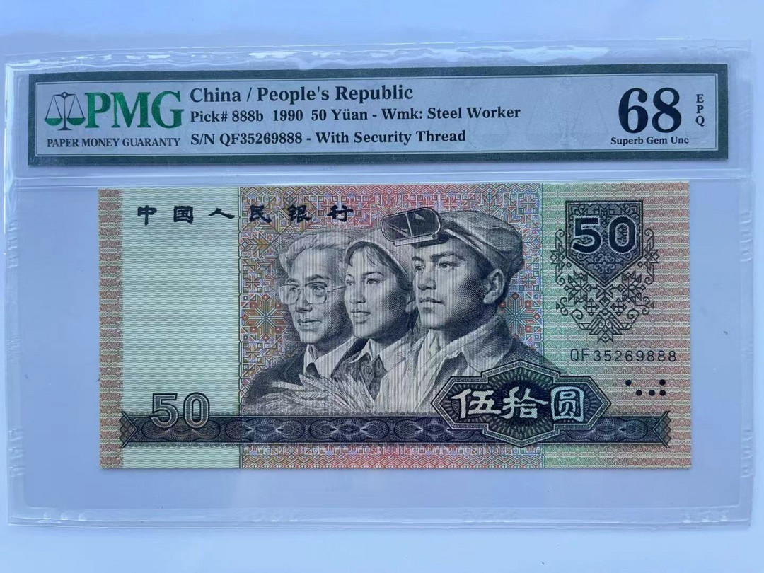 【华誉王者】1711期拍卖 9050软黄金豹子888 无47 PMG68E QF35269888