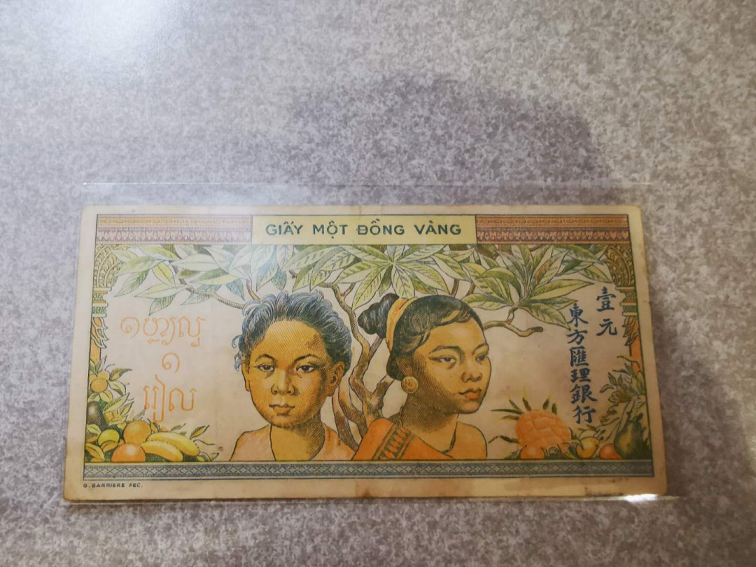 【鲸贝乐淘★自动结拍】千字文·第“欣奏累遣，戚谢欢招”号拍卖·两拍包邮 【越南🇻🇳 】东方汇理银行，1元，流通好品，稀有品种