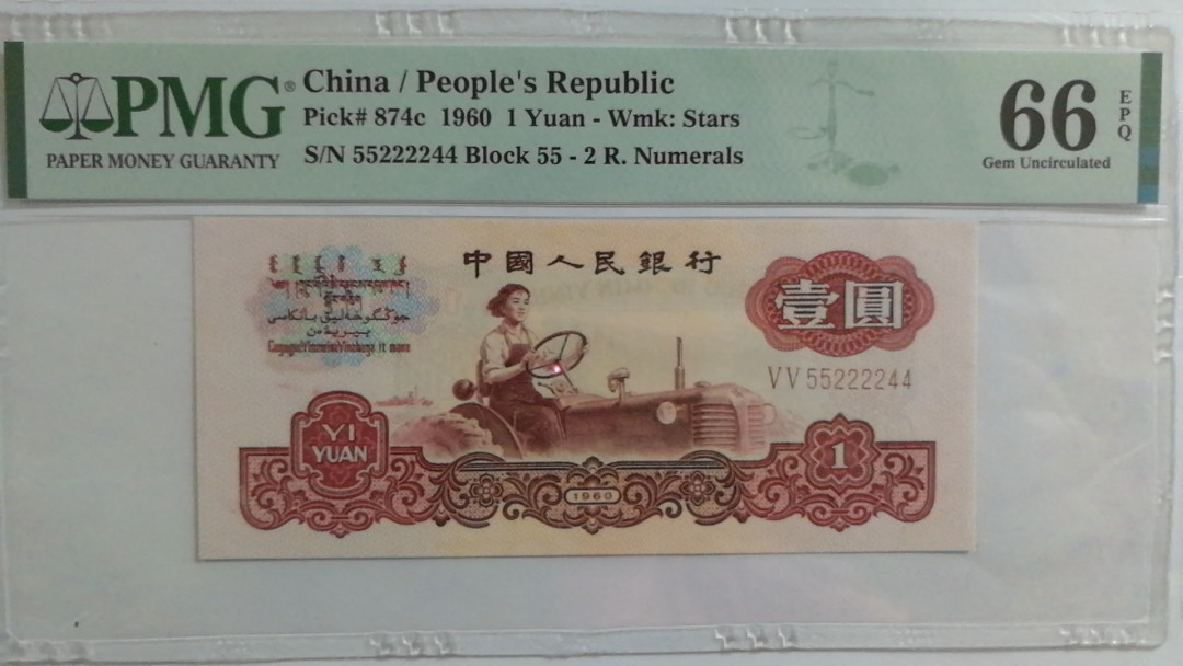 【华誉王者】1711期拍卖 三版拖拉机，四对，人三，万分之一的概率，等同于老虎号，值得拥有。PMG66E 55-55222244