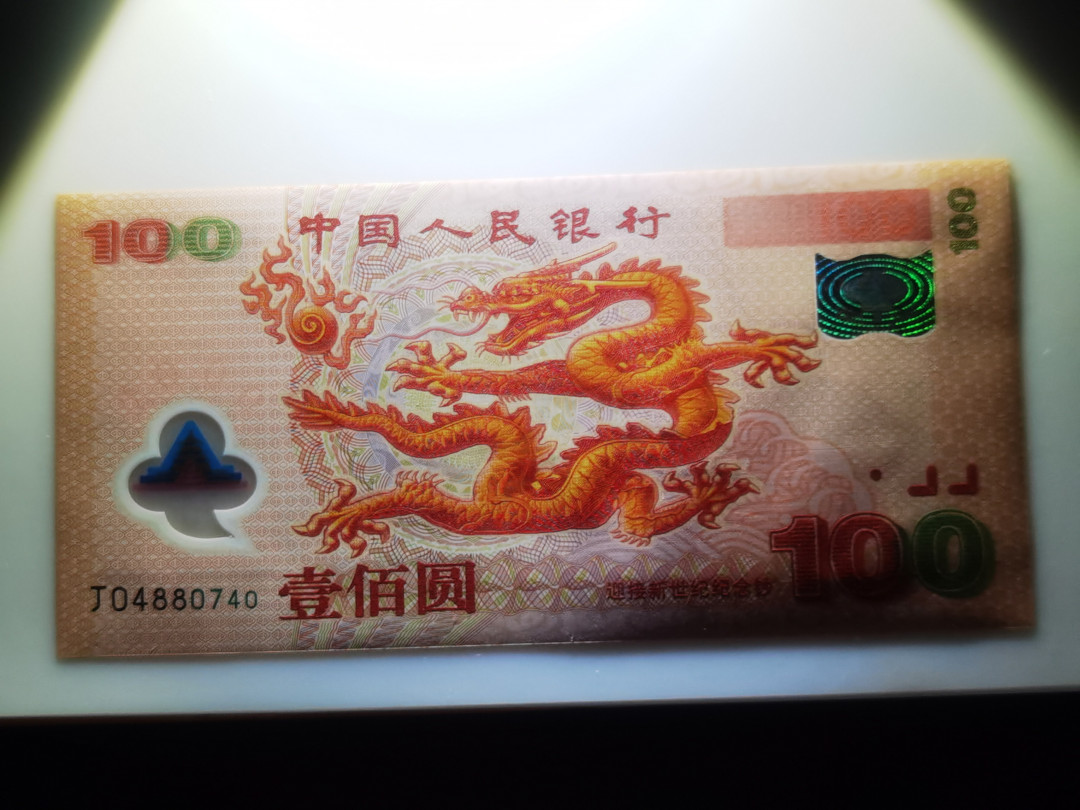 大中华拍卖第662期 龙钞00100 J04880740