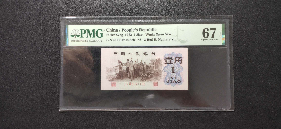 PMG二三版热门精品炼钢+大团结+深水坝+pmg69红三凸混合团购 PMG67，红三凸，158-5121195，全程无347。