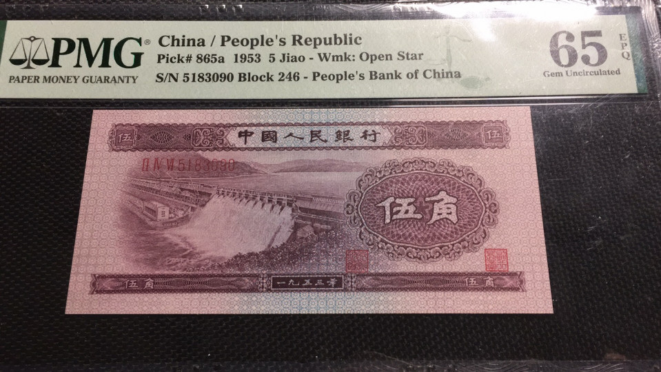 【华誉王者】1711期拍卖 浅水坝无47 PMG65E 246-5183090