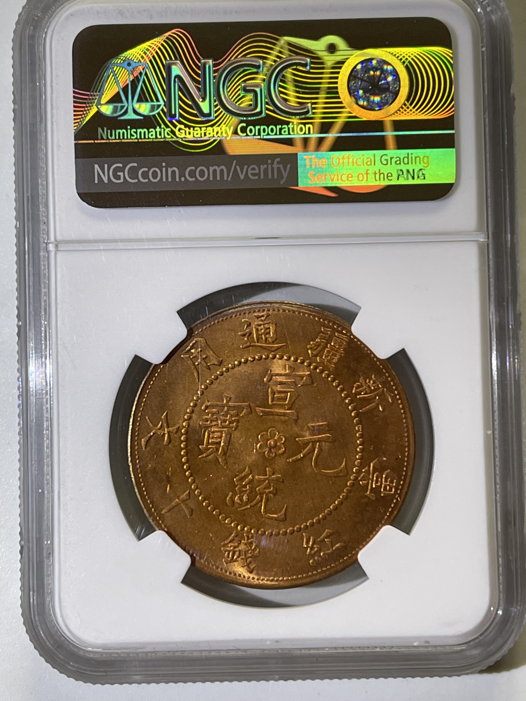 大中华拍卖第662期 1910宣统元宝新疆通用十文