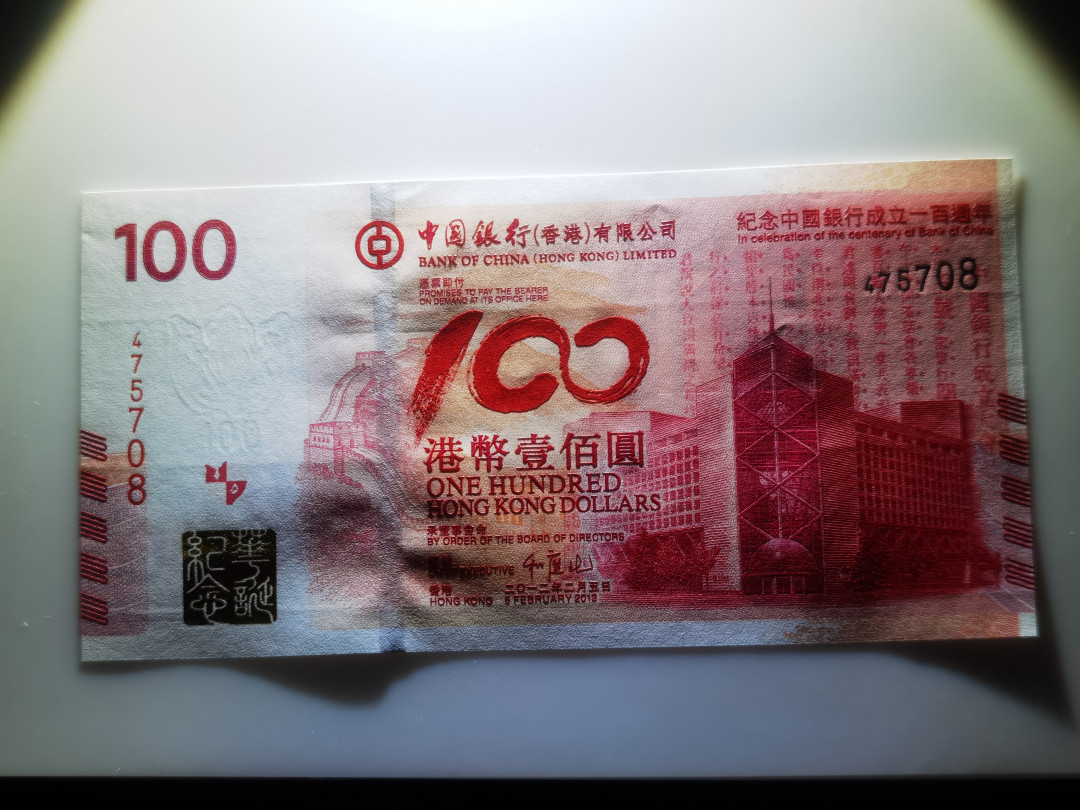 大中华拍卖第662期 香港中银100周年纪念钞12100 475708
