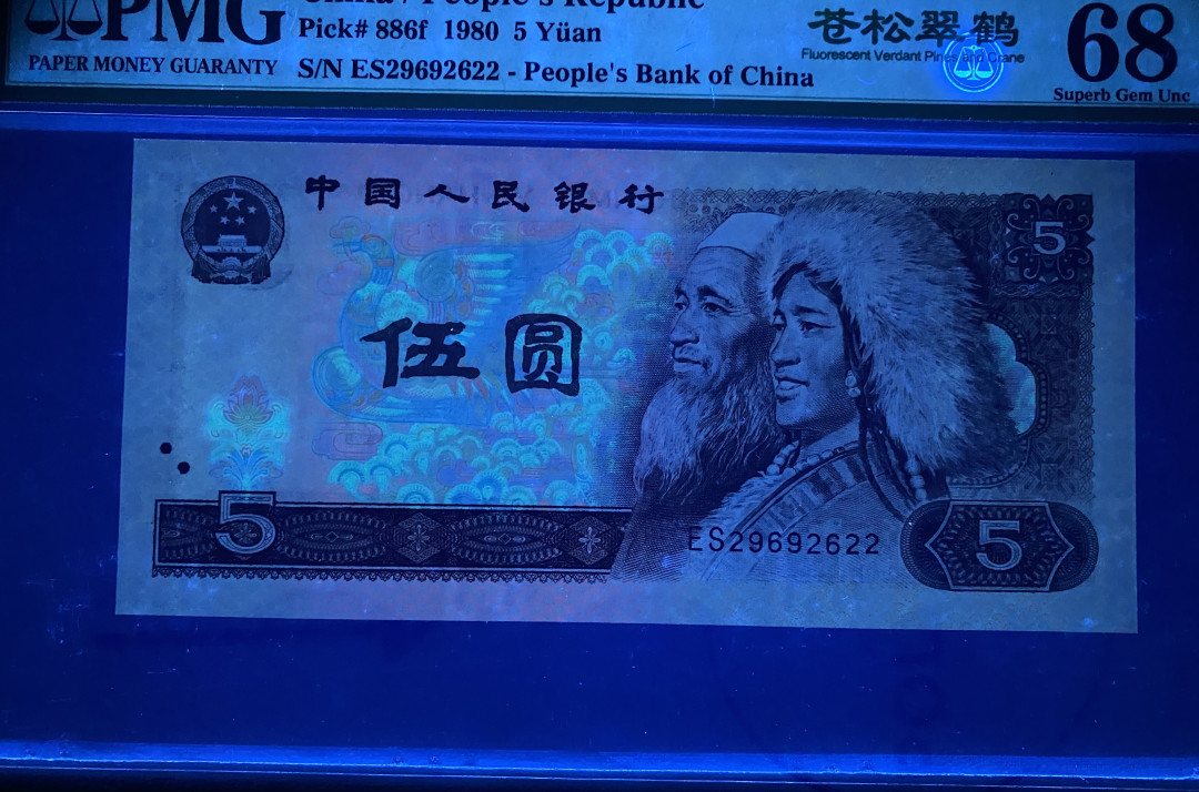 【华誉王者】1711期拍卖 805苍松翠鹤全程无47，PMG68分高分，双尾22，捆拆绝品，灯下无斑ES29692622