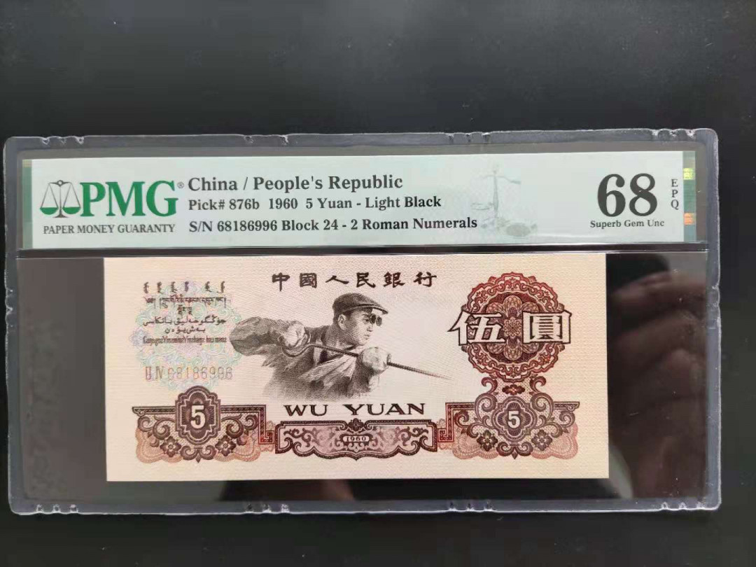 【华誉王者】1711期拍卖 PMG68分三版珍品倒置号炼钢数四组合24-68186996