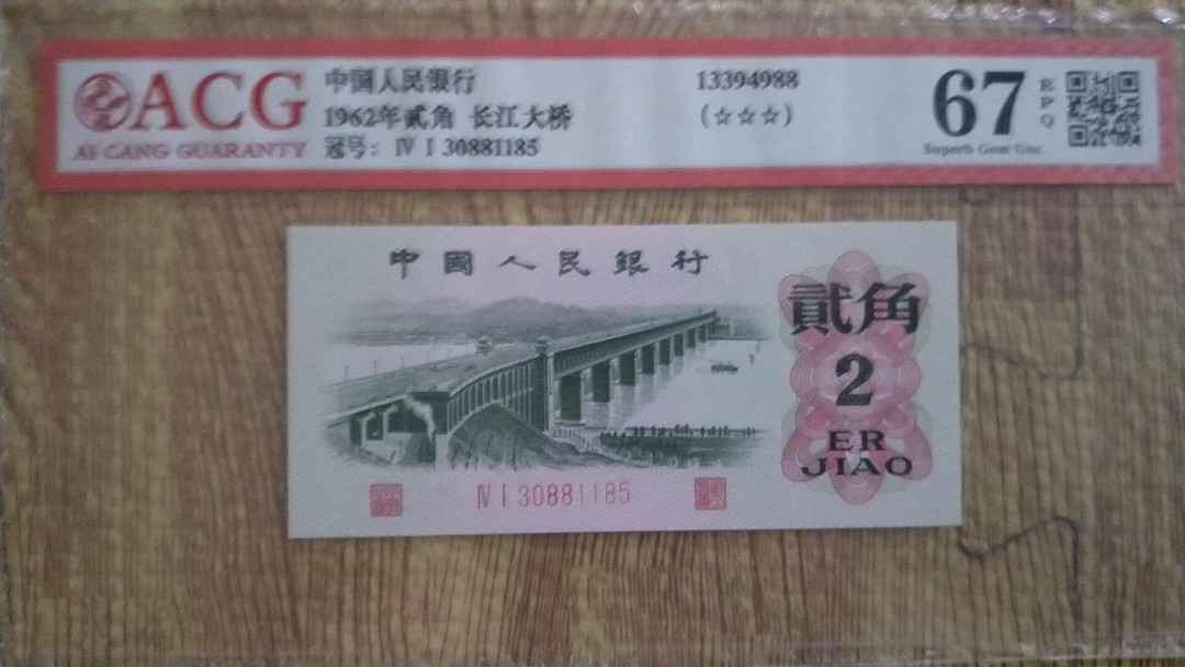 小英开心拍第498期 三版大桥一张，靓号爱藏评级