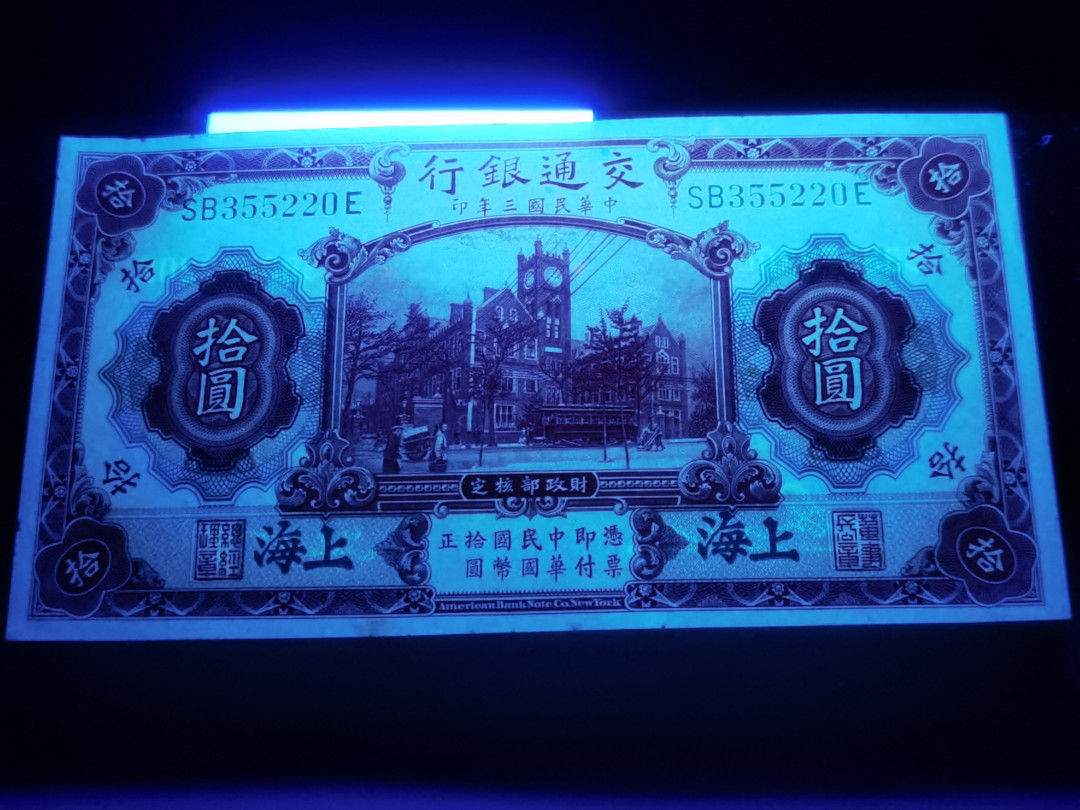 大中华拍卖第662期 1914交通银行民国三年 SB355220E