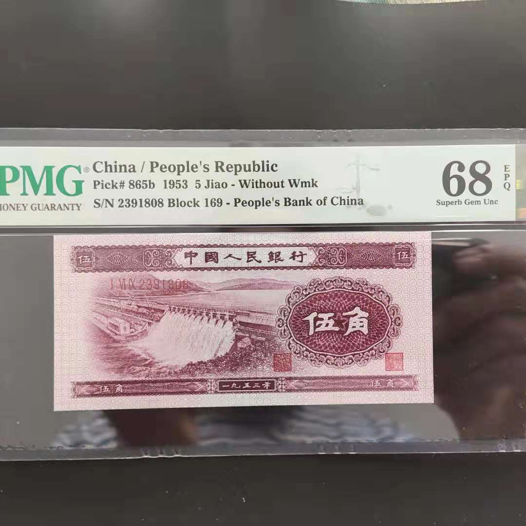 【华誉王者】1711期拍卖 PMG68分二版珍稀品深版水坝169-2391808无四七超级靓号