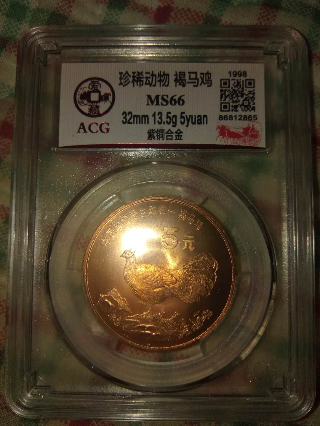 珍品收藏(系统自动拍卖) 珍稀野生动物纪念币一一褐马鸡