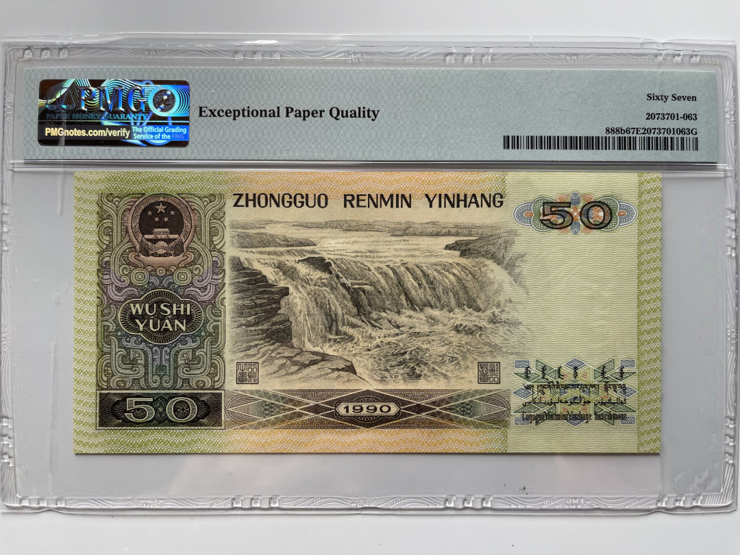 【华誉王者】1711期拍卖 9050软黄金豹子888 无47 PMG67E WJ63609888