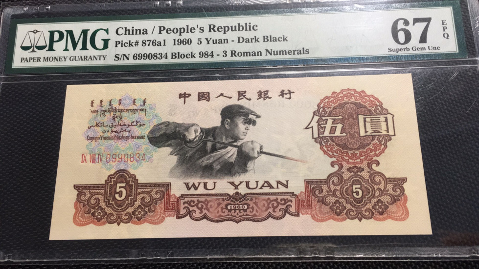 【华誉王者】1711期拍卖 深版炼钢 PMG67E 984-6990834