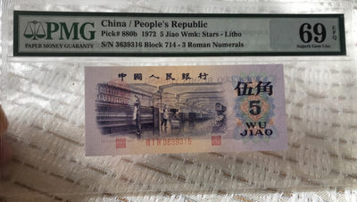【华誉王者】1711期拍卖 - 平水纺织五角 ABA靓号尾6 亚军分 PMG69E 714-3639316