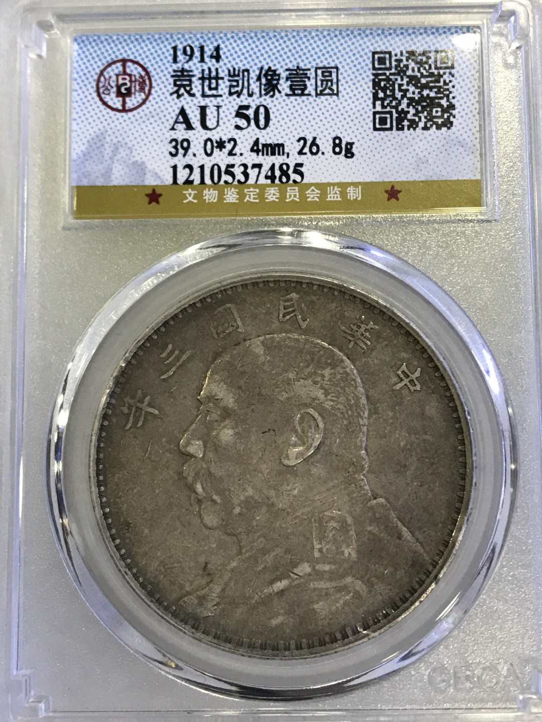 大中华拍卖第662期 1914三年大头 公博评级AU50
