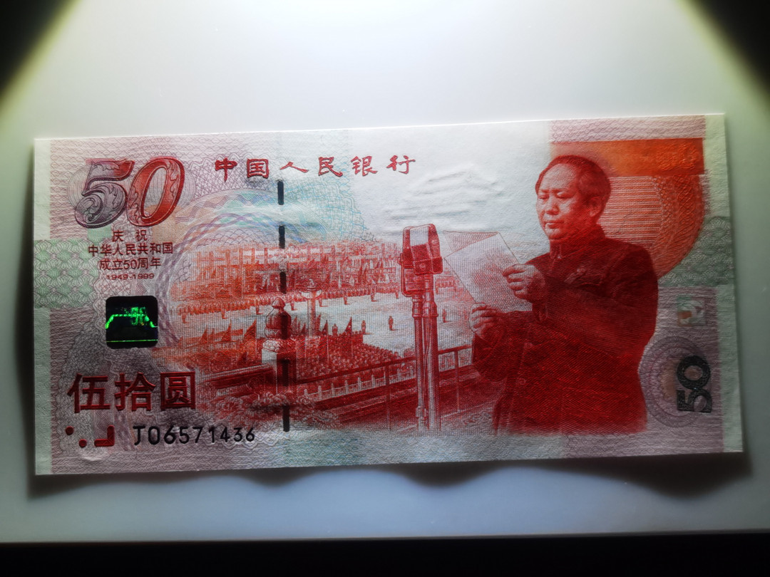 大中华拍卖第662期 建国50周年纪念钞9950 J06571436