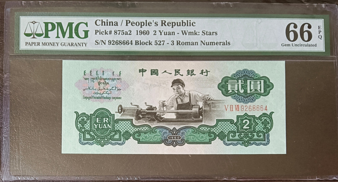 【华誉王者】1711期拍卖 五星车工 PMG66E 527-9268664