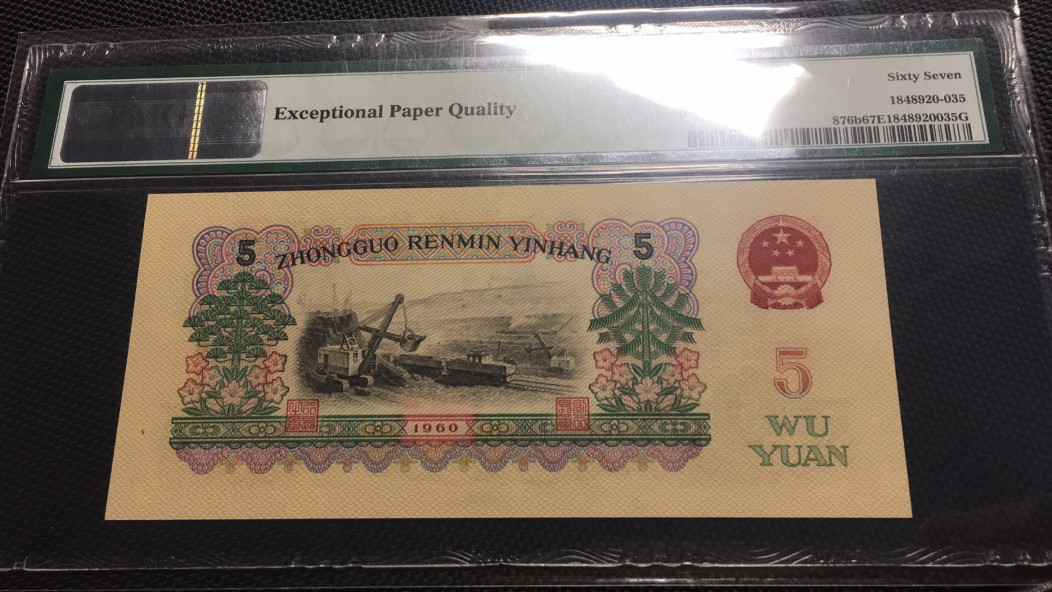 【华誉王者】1711期拍卖 浅版炼钢 无47 夹豹子 PMG67E 04-28123335