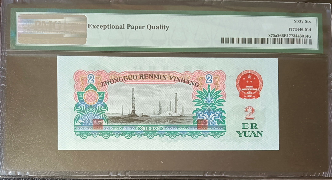 【华誉王者】1711期拍卖 五星车工 PMG66E 527-9268664