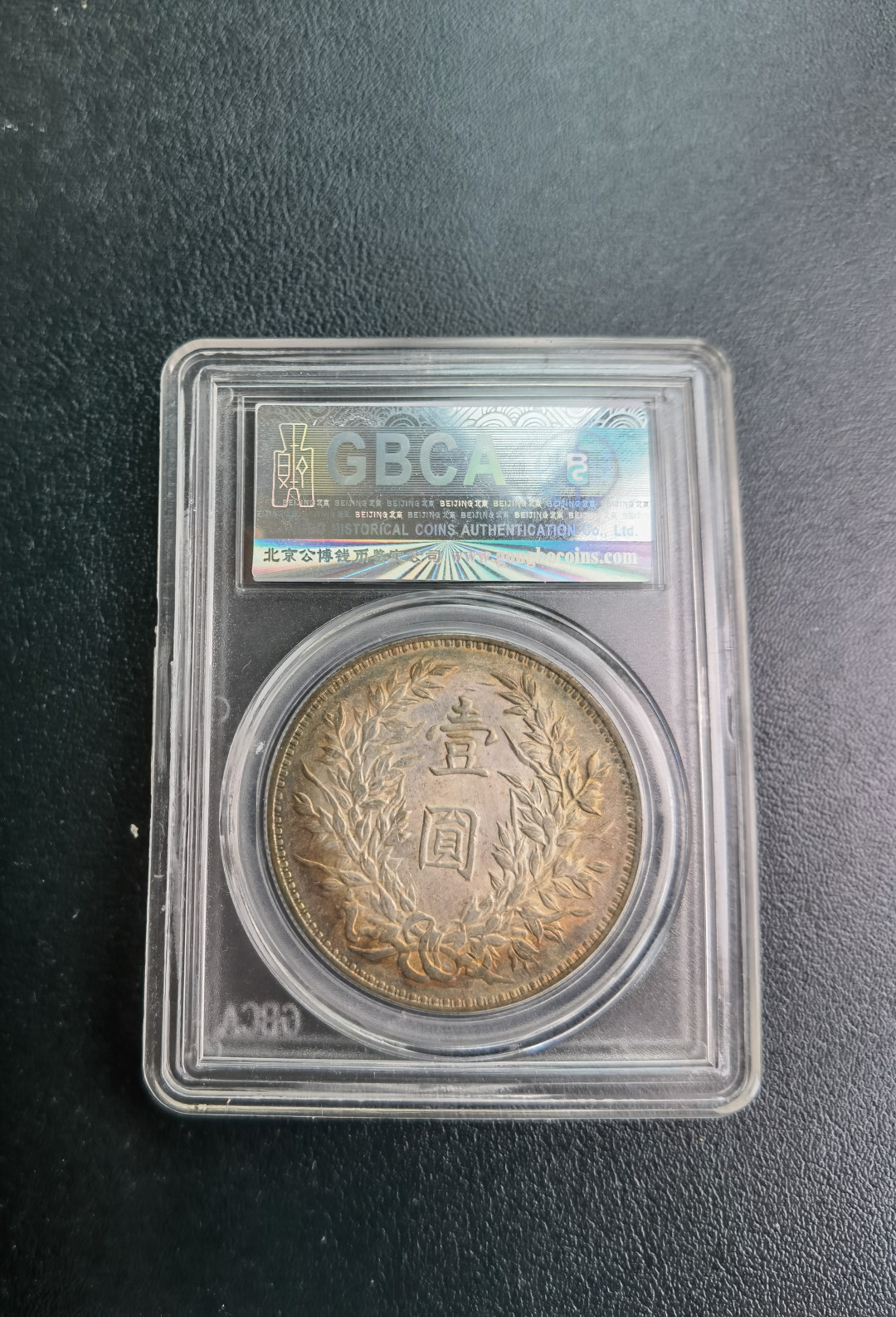 【华誉王者】1711期拍卖 袁像三年三角圆 五彩转光 公博-MS61【80034649】