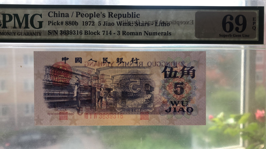 【华誉王者】1711期拍卖 平水纺织五角 ABA靓号尾6 亚军分 PMG69E 714-3639316