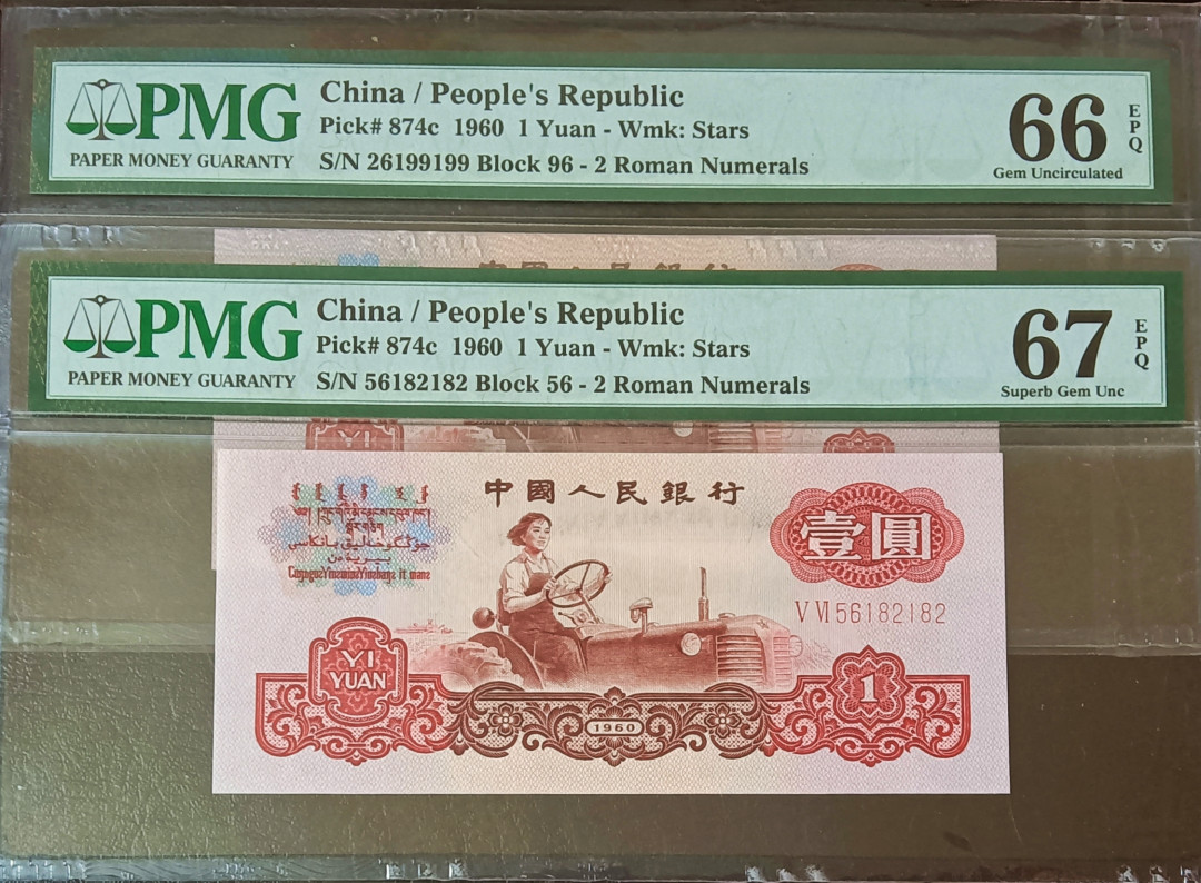 【华誉王者】1712期拍卖 二罗码拖开机小桃红重叠号 PMG66E-67E 96-26199199 56-56182182