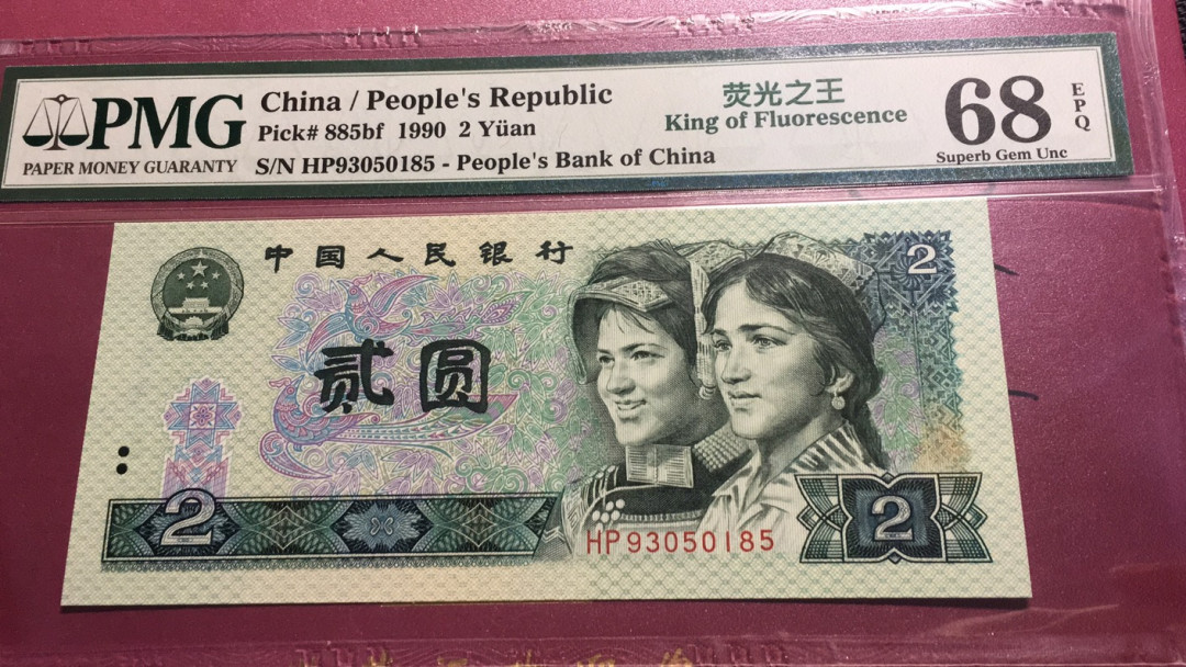 【华誉王者】1712期拍卖 902荧光之王 无47 高分 PMG68E HP93050185