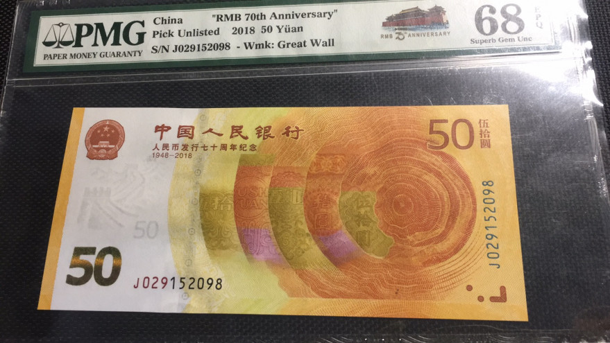 【华誉王者】1712期拍卖 70纪念钞 尾8 高分 PMG68E J029152098