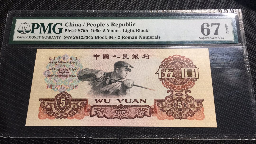 【华誉王者】1712期拍卖 浅版炼钢 PMG67E 04-28123345