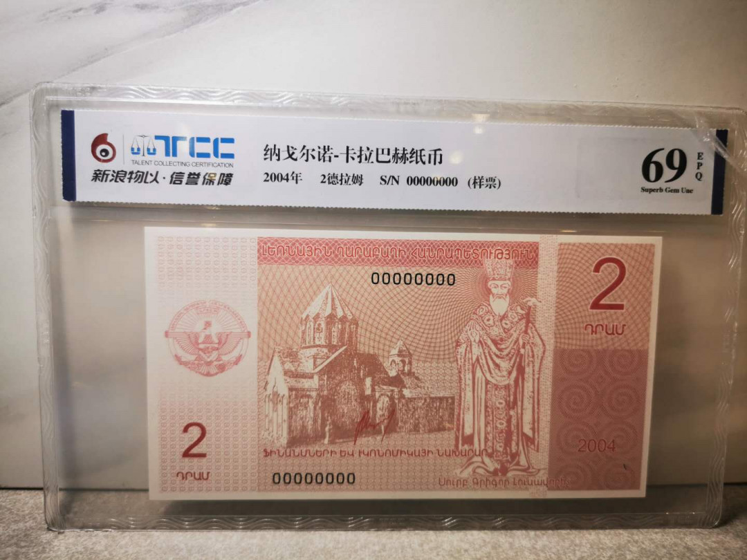 【鲸贝乐淘★自动结拍】千字文·第“欣奏累遣，戚谢欢招”号拍卖·两拍包邮 【亚美尼亚纳卡★票样样币】2004年2德拉姆，全零票样，TCC69E 