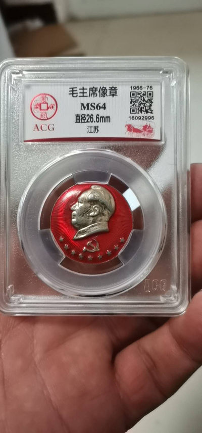 爱藏评级和公博评级的：古币和毛主席像章 - 爱藏评级毛主席像章—江苏，正面主席像下方是党徽和九颗五角星，背面是毛主席万岁