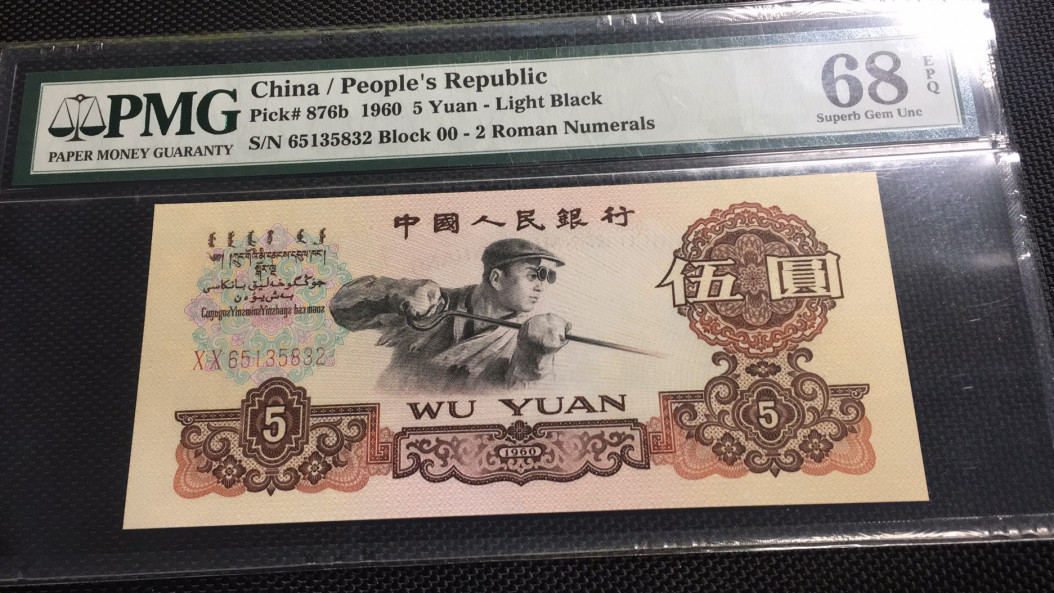 【华誉王者】1712期拍卖 首发炼钢无47 高分 PMG68E 00-65135832