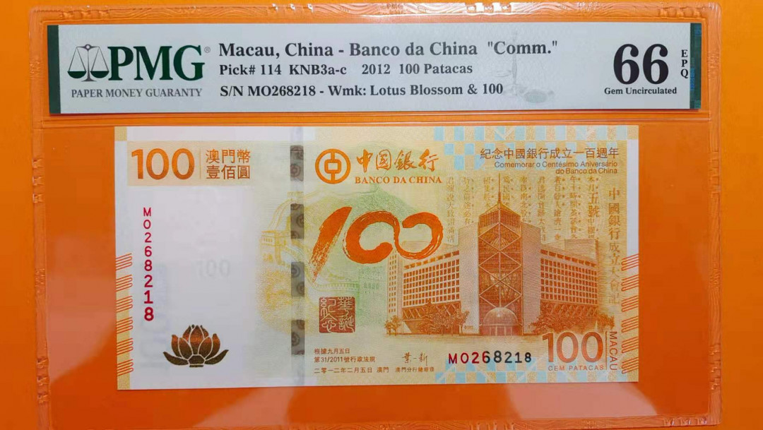 【华誉王者】1712期拍卖 荷花钞靓号尾8，PMG66分无3457 MO268218