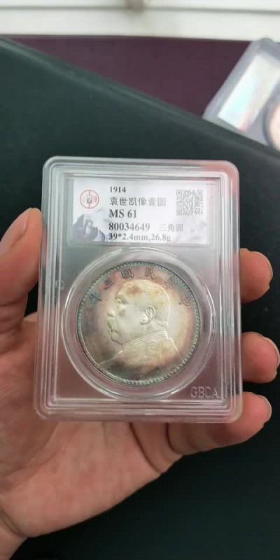 【华誉王者】1711期拍卖 袁像三年三角圆 五彩转光 公博-MS61【80034649】